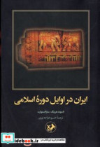 ایران در اوایل دوره اسلام امیر کبیر
