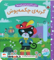 کشویی بازی با شیرین ترین قصه ها گربه ی چکمه پوش شهرقلم