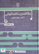 مقالات و رسالات تاریخی 14 علم