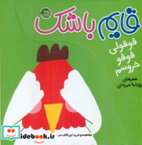 قایم باشک قوقولی قو قو خروسم پیام مشرق