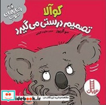 رفتار های خوب کوآلا تصمیم درستی می گیرد فنی ایران