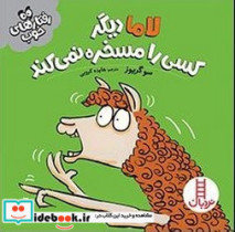 رفتار های خوب لاما دیگر کسی را مسخره نمی کند فنی ایران
