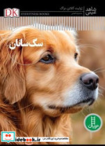 شاهد عینی سگ سانان فنی ایران