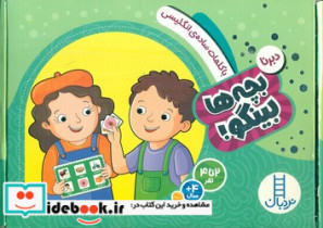 دبرنا بچه ها بینگو با کلمات ساده ی انگلیسی فنی ایران