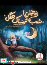 شب نه خیلی ترسناک جنگل فنی ایران