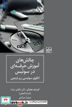 چالش های آموزش حرفه ای در سوئیس شیرازه