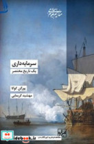 سرمایه داری یک تاریخ مختصر شیرازه