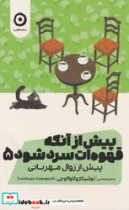 پیش از آنکه قهوه ات سرد شود 5 پیش از زوال مهربانی مون