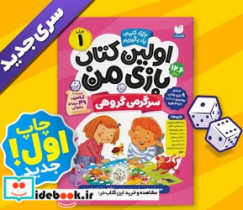 اولین کتاب بازی من 1 سرگرمی گروهی ذکر