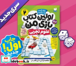اولین کتاب بازی من 2 علوم تجربی ذکر
