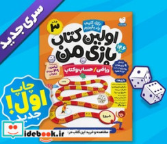اولین کتاب بازی من 3 ریاضی حساب و کتاب ذکر