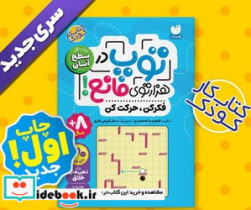 توپ در هزار توی مانع کتاب اول سطح آسان ذکر