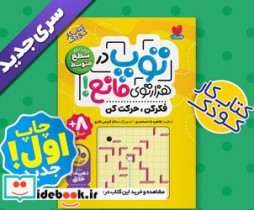 توپ در هزار توی مانع کتاب دوم سطح متوسط ذکر