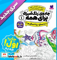 جادوی رنگ آمیزی برای همه 1 از اعماق دریا تا جنگل ها ذکر