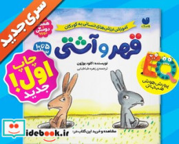داستان همدلی و دوستی درباره قهر و آشتی ذکر