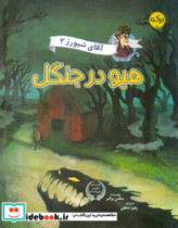 آقای شیورز 2 هیو در جنگل برکه