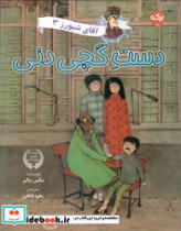 آقای شیورز 3 دست گچی دنی برکه