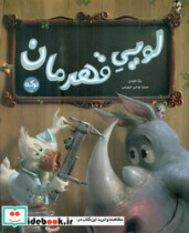 لویی قهرمان برکه