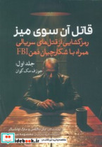 قاتل آن سوی میز جلد 1 سبزان