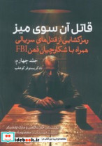 قاتل آن سوی میز جلد 4 سبزان