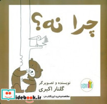 چرا نه؟ غنچه