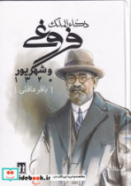 ذکاء الملک فروغی و شهریور 1320 بدرقه جاویدان