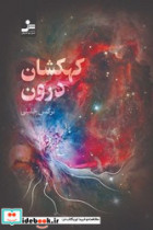 کهکشان درون نواندیش