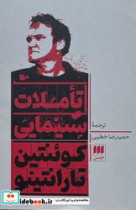 تاملات سینمایی کوئنتین تارانتینو هرمس