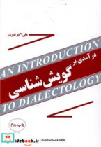 درآمدی بر گویش شناسی مازیار