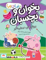 دنیای پپا 49 بخوان و بچسبان ورزش های هیجان انگیز افق