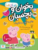 دنیای پپا 47 بخوان و بچسبان پیش به سوی مهدکودک افق
