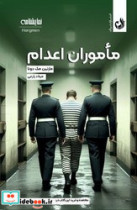 ماموران اعدام ترنگ