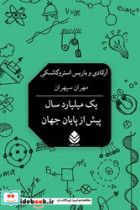 یک میلیارد سال پیش از پایان جهان قطره