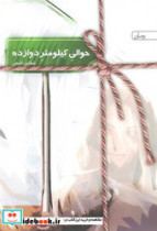 حوالی کیلومتر 12 سخن