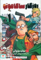 مانگا فارسی روزگار ساکاموتو 1 مات