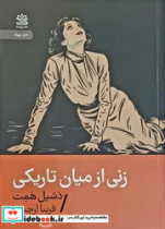 زنی از میان تاریکی جیبی رایبد