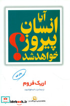 آیا انسان پیروز خواهد شد؟