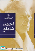 گزینه اشعار احمد شاملو قطع رقعی