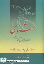 مثنوی‏ معنوی‏استعلامی‏ 7جلدی‏ سخن