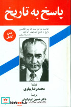 پاسخ به تاریخ نشر زریاب قطع رقعی
