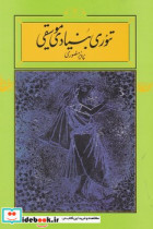 تئوری بنیادی موسیقی