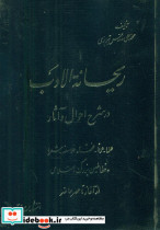 ریحانه ‏الادب ‏ 4جلدی‏ خیام