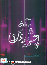 چشمه روشن