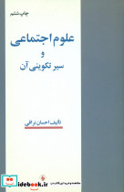 علوم اجتماعی و سیر تکوینی آن