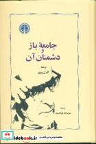 جامعه‏بازودشمنان‏آن‏
