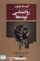روانشناسی تودهها
