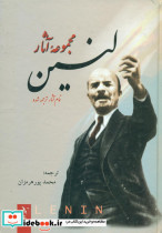مجموعه آثار لنین