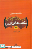 مکتبهای ادبی دو جلدی