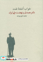 خواب آشفته نفت دو جلدی