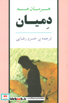 دمیان‏ جامی